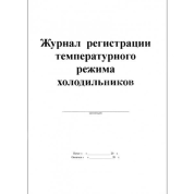 Журнал регистрации температурного режима холодильника, Россия
