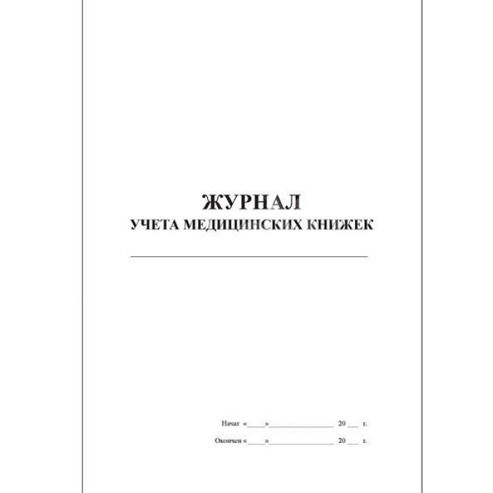 Журнал медицинские книжки