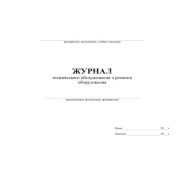 Журнал технического обслуживания и ремонта оборудования, форма 39Э, Россия