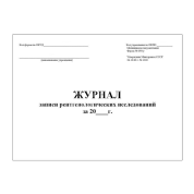 Журнал записи рентгенологических исследований (форма №050/у) 30 листов, Россия