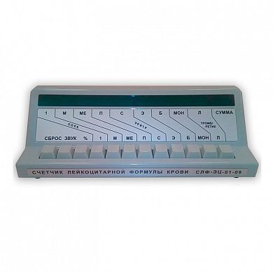 Счетчик лейкоцитарной формулы крови электронный цифровой девятиканальный СЛФ-ЭЦ-01-09