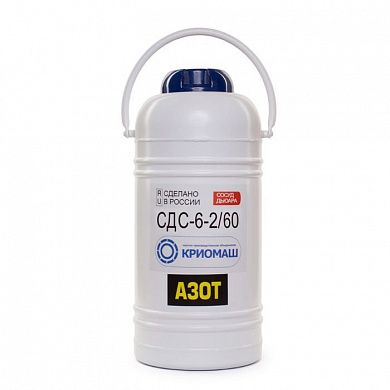 Сосуд Дьюара СДС-6-2/60 (СДС-6-2)