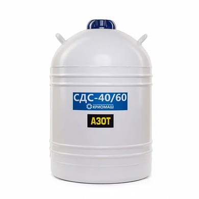 Сосуд Дьюара СДС-40/60